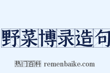 野菜博录造句是什么意思的图片